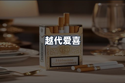 越代爱喜