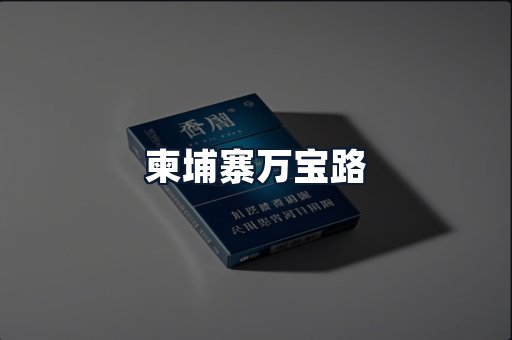 柬埔寨万宝路