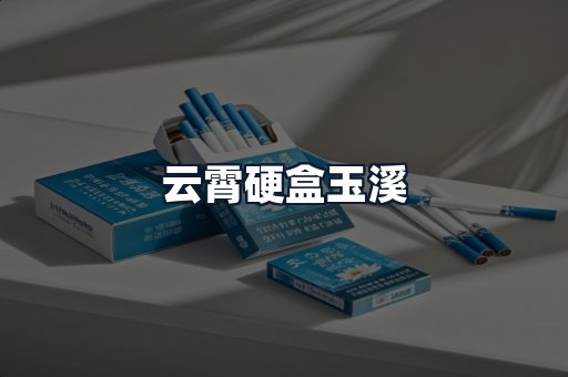 云霄硬盒玉溪