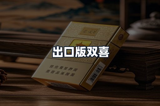 出口版双喜
