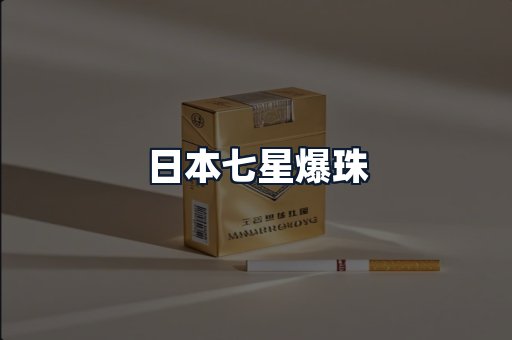 日本七星爆珠